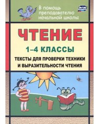 Чтение. 1-4 классы. Тексты для проверки техники и выразительности чтения. ФГОС