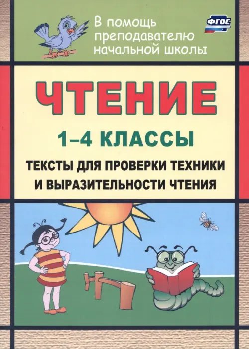 Чтение. 1-4 классы. Тексты для проверки техники и выразительности чтения. ФГОС