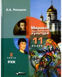 Русская художественная культура. 11 класс. Учебник. В 2-х частях. Часть 2. ФГОС