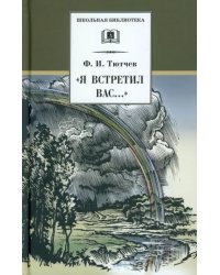 &quot;Я встретил Вас...&quot;. Документальная повесть Г. В. Чагина &quot;Поэт гармонии и красоты&quot;