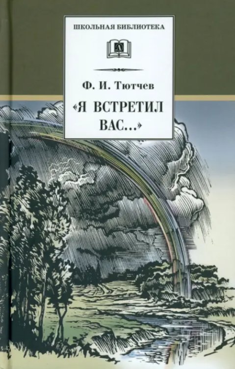 &quot;Я встретил Вас...&quot;. Документальная повесть Г. В. Чагина &quot;Поэт гармонии и красоты&quot;