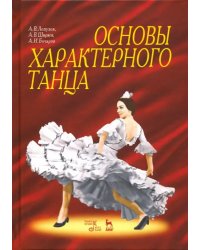 Основы характерного танца. Учебное пособие