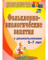 Фольклорно-экологические занятия с дошкольниками 5-7 лет.ФГОС ДО