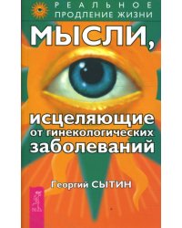 Мысли, исцеляющие от гинекологических заболеваний