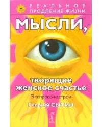 Мысли, творящие женское счастье. Экспресс-настрои