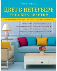 Цвет в интерьере типовых квартир