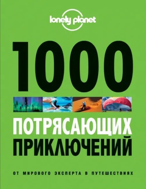 1000 потрясающих приключений