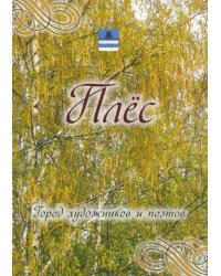 Плес. Город художников и поэтов. Города России
