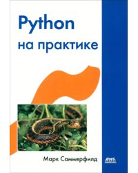 Python на практике