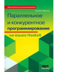 Параллельное и конкурентное программирование на Haskell