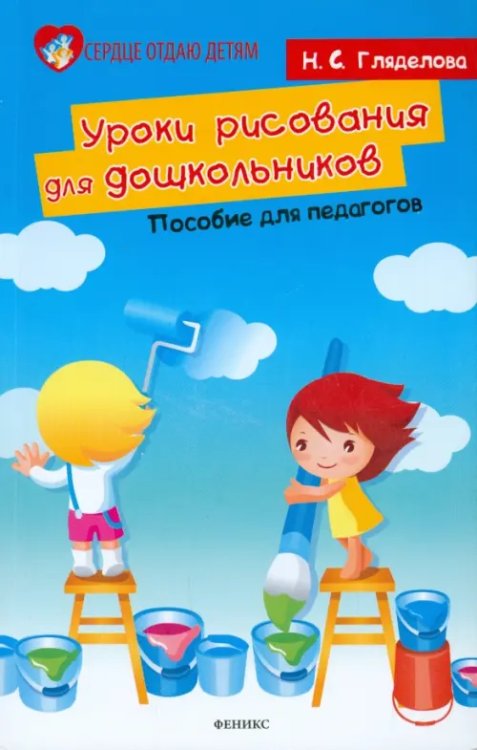 Уроки рисования для дошкольников. Пособие для педагогов