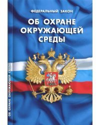 Федеральный закон &quot;Об охране окружающей среды&quot;