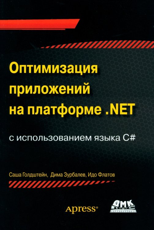 Оптимизация приложений на платформе .Net