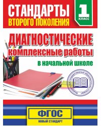 Диагностические комплексные работы в начальной школе. 1 класс. ФГОС