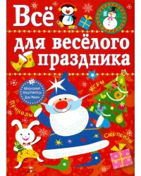 Все для веселого праздника. Новый Год! Выпуск 1