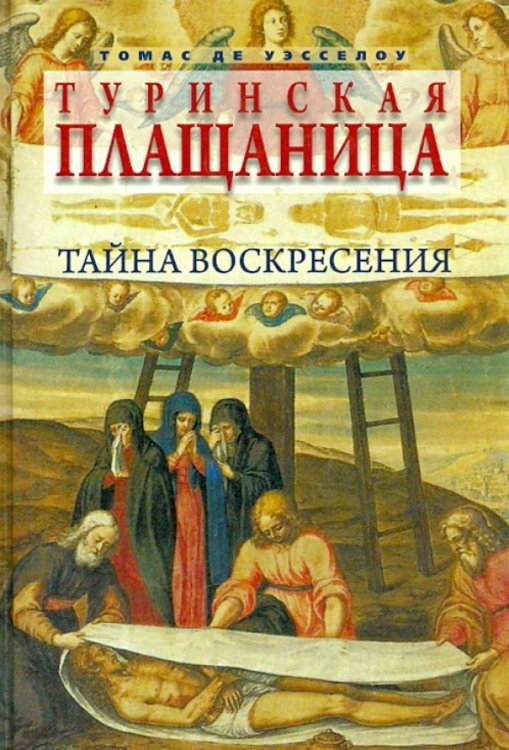 Туринская плащаница. Тайна Воскресения