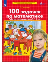 100 задачек по математике. Рабочая тетрадь для детей 5-6 лет. ФГОС ДО