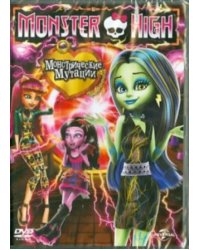 DVD. Monster High: Монстрические мутации