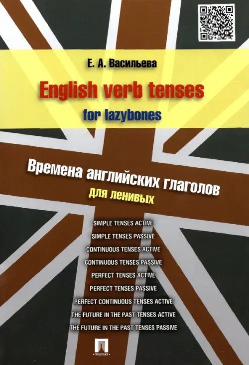 English verb tenses for lazybones. Времена английских глаголов для ленивых