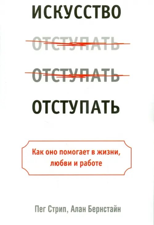 Искусство отступать