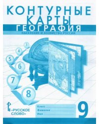 География. 9 класс. Население и хозяйство России. Контурные карты