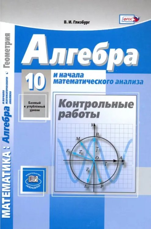 Алгебра и начала математического анализа. 10 класс. Контрольные работы. Базовый и углубленный уровень. ФГОС