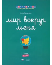 Мир вокруг меня. Люди. Рабочая тетрадь. 6-7 лет