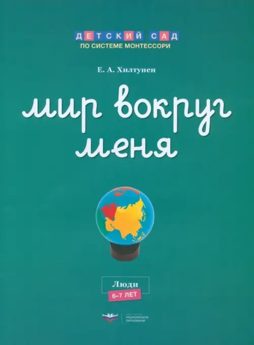 Мир вокруг меня. Люди. Рабочая тетрадь. 6-7 лет