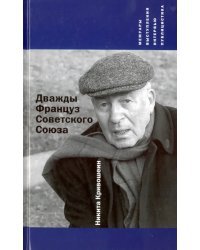 Дважды Француз Советского Союза. Мемуары, выступления, интервью, публицистика