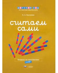 Считаем сами. Тетрадь по математике. 5-6 лет