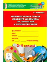 Индивидуальная тетрадь младшего школьника по творческой и проектной работе. 2-4 классы