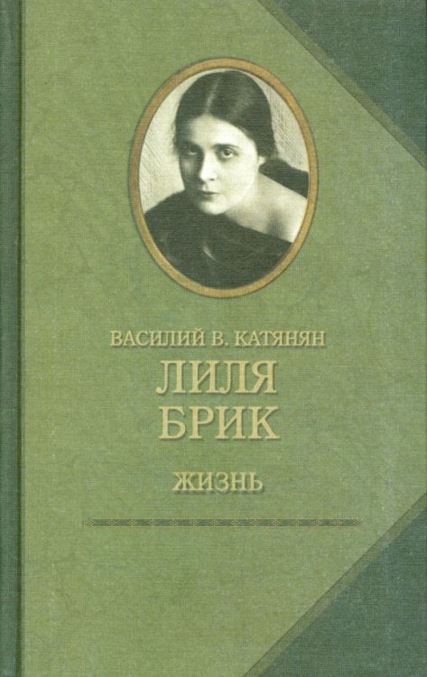 Лиля Брик. Жизнь