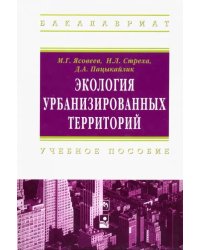 Экология урбанизированных территорий. Учебное пособие