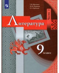 Литература. 9 класс. Учебник. В 2-х частях. Часть 1. ФГОС