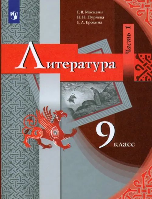 Литература. 9 класс. Учебник. В 2-х частях. Часть 1. ФГОС