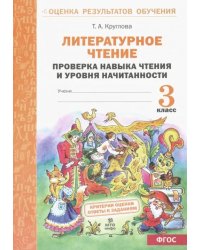 Литературное чтение. 3 класс. Проверка навыка чтения  и уровня начитанности. ФГОС