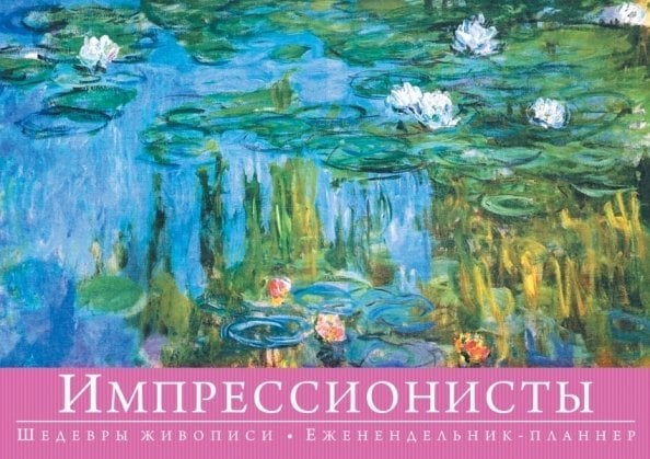 Импрессионисты. Шедевры живописи