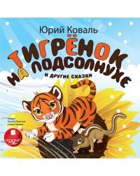 CD-ROM (MP3). Тигренок на подсолнухе и другие сказки. Аудиокнига