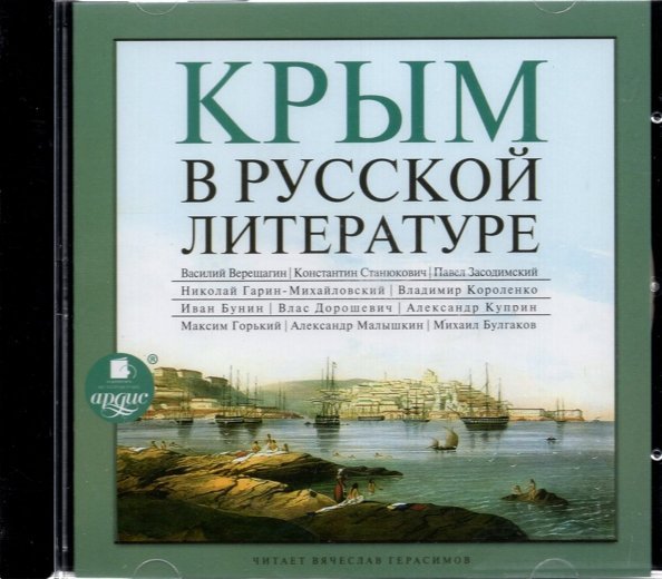 CD-ROM (MP3). CDmp3. Крым в русской литературе