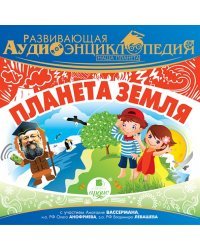 CD-ROM (MP3). Наша планета. Планета Земля. Аудиокнига