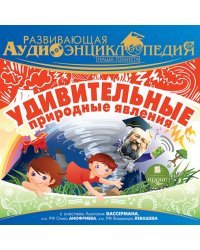 CD-ROM (MP3). Наша планета. Удивительные природные явления. Аудиокнига