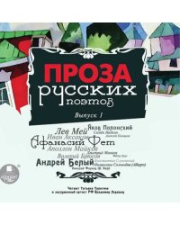 CD-ROM (MP3). Проза русских поэтов. Выпуск 1. Аудиокнига