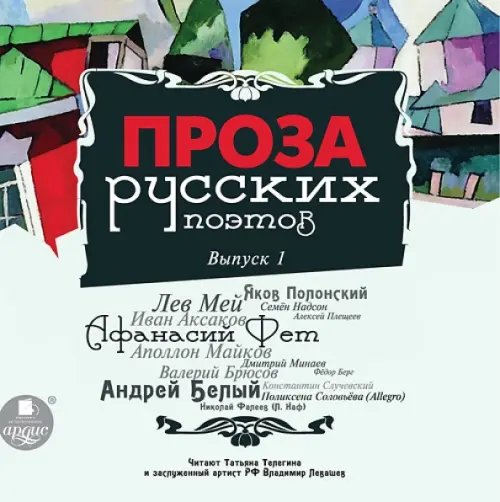 CD-ROM (MP3). Проза русских поэтов. Выпуск 1. Аудиокнига