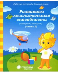 Рабочие тетради дошкольника. Развиваем мыслительные способности (подбираем, обобщаем). Ч. 2. 6-7 лет