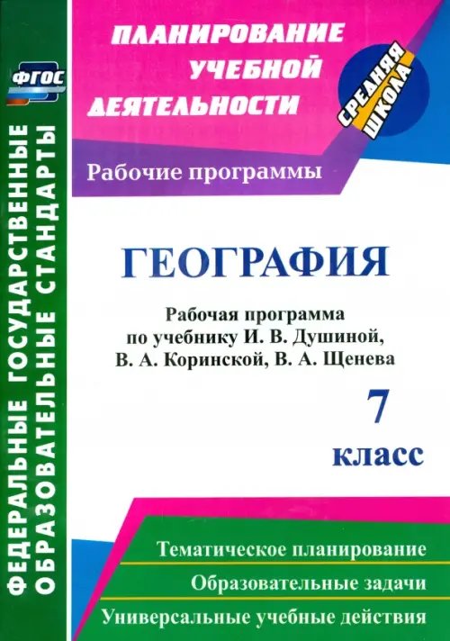 География. 7 класс. Рабочая программа по учебнику И. В. Душиной, В. А. Коринской, В. А. Щенева. ФГОС