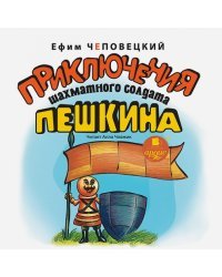 CD-ROM (MP3). Приключения шахматного солдата Пешкина. Аудиокнига