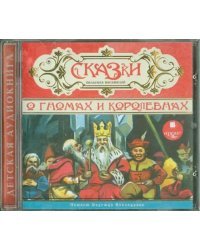 CD-ROM (MP3). Сказки о гномах и королевнах. Аудиокнига