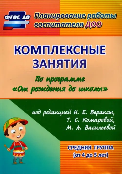 Комплексные занятия по программе &quot;От рождения до школы&quot; под ред. Н.Е. Вераксы и др. Средняя группа