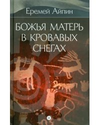 Собрание сочинений в 4-х томах. Том 4. Божья Матерь в кровавых снегах