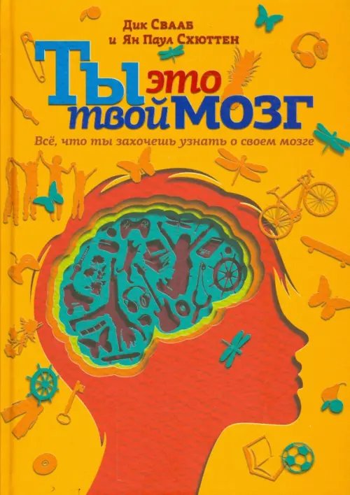 Ты - это твой мозг. Всё, что ты захочешь узнать о своем мозге